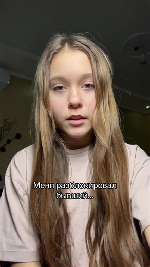 История о бывшем: разблокировка и воспоминания