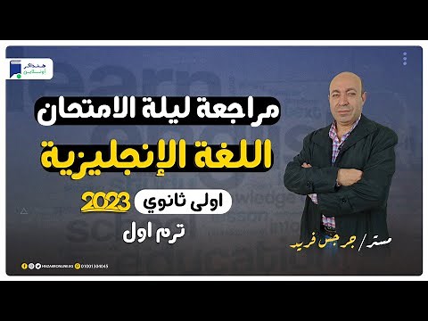 مراجعة ليلة الامتحان - انجليزي اولي ثانوي 2023 الترم الاول | المنهج كامل