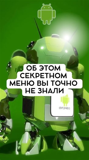 #секретыандроид #тутор #лайфхак #фишкиандроид #лайфхакдлятелефона
