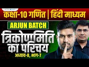 त्रिकोणमिति का परिचय 🔥| Trigonometry Class 10 | Class 10 Maths | Ekaksha Arjun Batch