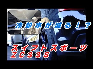 スイフトスポーツZC33S 冷却水が減る！？