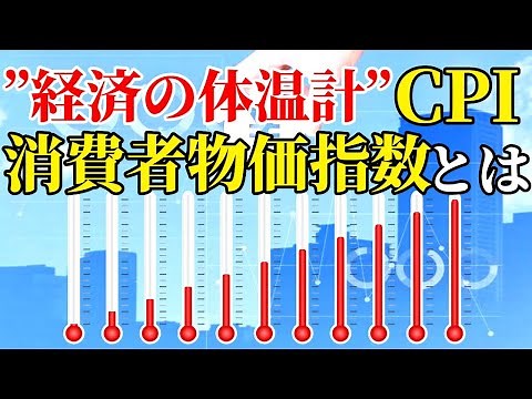 消費者物価指数とは何か？わかりやすく解説【株式投資】
