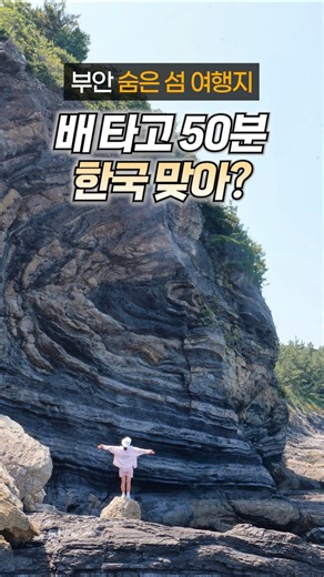 50 minutes by boat—Is there really a place like this in South Korea? Buan latitude