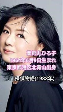 薬師丸ひろ子〜生きてる限り、負けないわよ 🎵探偵物語(1983年)