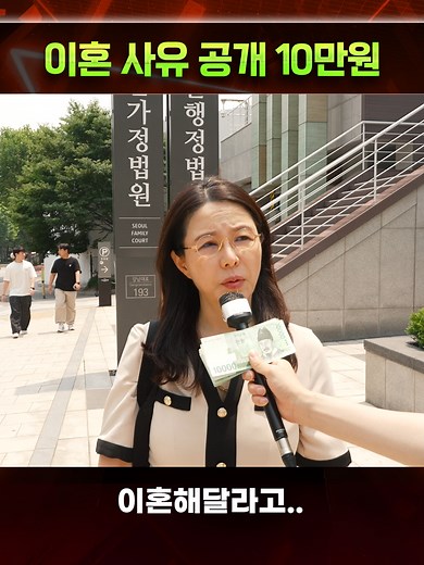 이혼 사유 공개 10만원