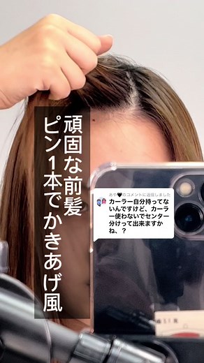 @あや🖤に返信 お待たせしました！カーラー要らずで前髪上げる方法ご紹介いたします🤍 #ヘアアレンジ#ヘアアレンジ動画#ヘアアレンジ簡単#ヘアアレンジやり方#ヘアアレンジ動画解説 #ヘアアレンジ解説#ヘアアレンジ紹介#ヘアアレンジ特集#ワンホン#ワンホンヘア ワンホンヘアアレンジ#髪の巻き方#髪の巻き方講座#髪の巻き方リクエスト#髪の巻き方紹介#前髪の巻き方#前髪セット #前髪の作り方 #前髪アレ ンジ#韓国へア #fyp