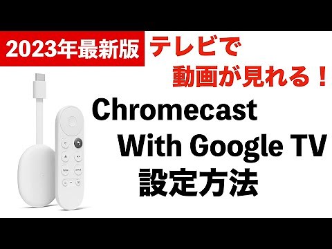 【テレビで動画が見れる！】Chromecast with Google TV の設定方法&使い方