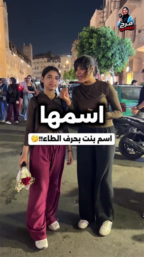 فيديو أنشأه مذيعه الشارع فرح بيبسي 🫡 (@faraha967) باستخدام a girl named girl