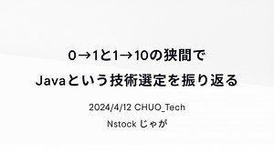 0→1と1→10の狭間で Javaという技術選定を振り返る/Reflecting on the Decision to Choose Java Between Scaling from 0 to 1 and 1 to 10