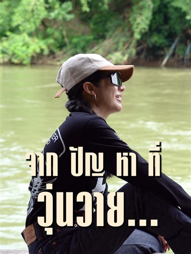 "เมื่อเราสูญเสียสิ่งหนึ่งไป ชีวิตจะส่งสิ่งใหม่สิ่งดีๆ ด้านอื่นให้คุณเส...