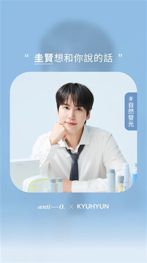 安提歐 aenti-O. on Instagram: "再忙，也想保持最好的狀態 忙碌是一種感謝， 但高強度行程也難免帶來壓力。 圭賢選擇的是—— 快速、有效、不挑膚質的保養方式 因為在任何狀態下， 都想以最好的樣子面對粉絲💙 #aentio #圭賢代言 #自然光澤肌 #KYUHYUN"