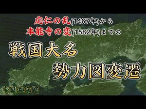 【応仁の乱から本能寺の変まで】戦国大名の勢力図変遷 中国地方編 【豪族達と往く毛利元就の軌跡・補遺02】