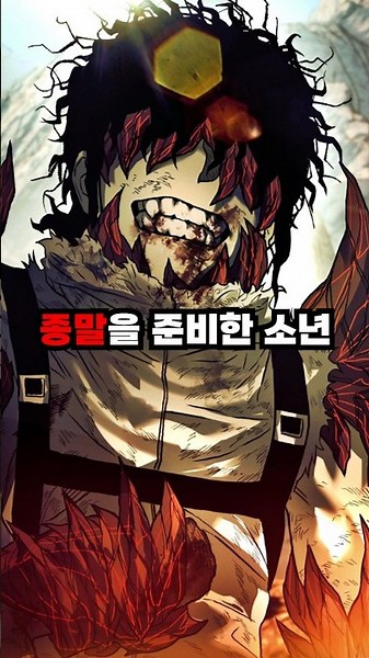 지하실을 탈출한 소년이 지상에서 절망한 이유 #네이버웹툰 #송 #종말에서살아남기 #이맛툰 #웹툰추천 #먼치킨웹툰 #웹툰리뷰 #웹툰추천먼치킨