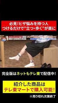 【じっくり聞いタロウ】バネボーン 必見！ヒザの悩みを持つ人つけるだけで”立つ・歩く”が楽に