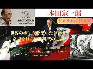 本田宗一郎：世界のホンダを築いた革新者、常識を打ち破る挑戦の連続 ~Soichiro Honda~