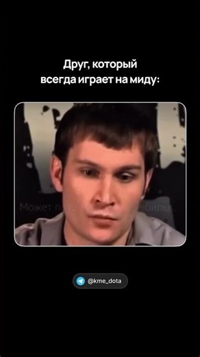 Друг мидер 😎 #dota2 #дота2 #dota #дота #dota2highlights #dota2wtf #dota2clips #dotawtf