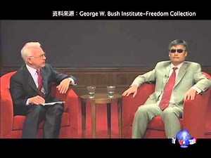 布什研究所所长与陈光诚座谈探讨中国的自由和法治