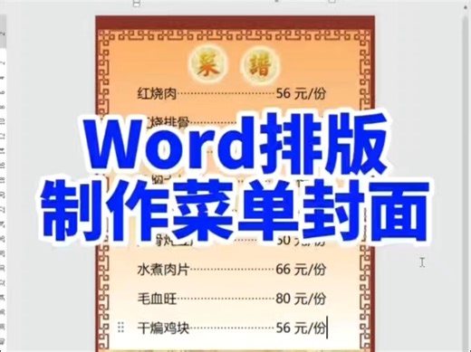 word制作菜单