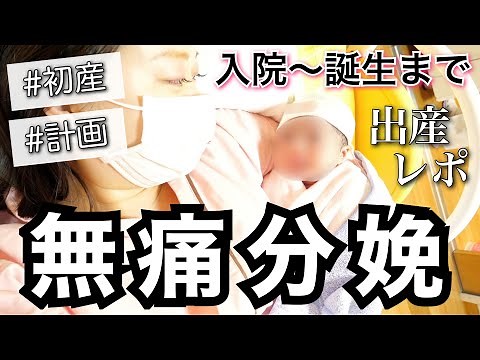 【無痛分娩】入院〜誕生まで全て見せます！出産レポ