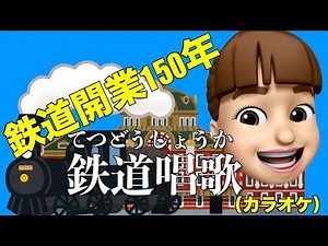 鉄道唱歌（カラオケ）