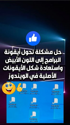 حل مشكلة تحول أيقونة البرامج إلى اللون الأبيض واستعادة شكل الأيقونات الأصلية في الويندوز✅ Solve the problem of the program icon turning white and restore the original icons in Windows #ايقونة_البرامج #ايقونات_الويندوز #windows #ICON #pc #computer #ويندوز #حماية #لابتوب #اتعلم_مع_محمد_مبروك | نبذة ابداعية