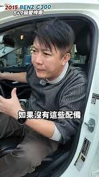 昔日89神車 15年賓士C300 如今價格到底多悽慘 老闆帶你揭密 #mercedes #benz #c300 #amg #熱門 #推薦 #分享 #中古車 #二手車 #bmw #audi