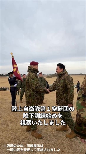 【小泉防衛大臣、降下訓練始めを視察🪂】 陸上自衛隊習志野演習場で行われた「降下訓練始め」（1/11）の様子をお届けします✨ 空挺部隊の１年間の降下安全を祈願する伝統ある行事です。 当日のアーカイブも公開中👇 https://www.youtube.com/live/TL6bzanbfVc?si=eJiLWy3ptaoELh6N | 防衛省（Japan Ministry of Defense）