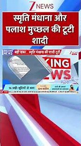 स्मृति मंधाना और पलाश मुच्छल की टूटी शादी | #smritimandhana #palashmuchhal #marriage