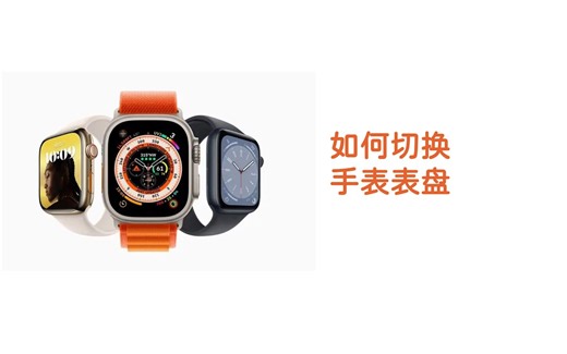 如何切换Wearfit手表表盘？