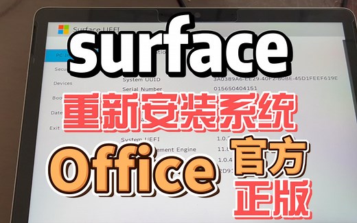 surface重新安装Windows系统和office surface go2
