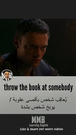 تعلم الإنجليزية من الأفلام - THROW THE BOOK AT SOMEBODY . . . . One of the most effective ways to master the language is by learning commonly used phrases. Instead of memorizing individual words, understanding phrases allows learners to grasp context, improve fluency, and communicate naturally. Phrases help learners understand idiomatic expressions, making conversations more engaging and authentic. Additionally, phrases enhance listening skills, as native speakers often use informal or connected