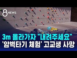 3m 올라가자 "내려주세요"…'암벽타기 체험' 고교생 사망 / SBS 8뉴스