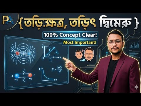 Class 12 Physics | তড়িৎক্ষেত্র ও তড়িৎ দ্বিমেরু 🔥 Electric Field & Dipole | NEET/JEE
