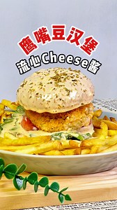 🌱素食谱｜鹰嘴豆鲜菇素汉堡🍔 比肉还好吃还营养的素食汉堡包！金黄焦脆外皮 绵密内馅，口感秒杀快餐店！ 食材： 鹰嘴豆 100g 鲜香菇 4朵 玉米 半棵 玉米淀粉 15g 盐、胡椒、黑胡椒、Oregano 适量 🧀🫕Cheese Sauce Cream 20g Milk 20g Cheese 2 片 辣椒粉 适量 这款高蛋白爆浆汉堡，保证大人小孩都喜欢❗️ _____________________________________ ✨预知更多关于素食产品或美食介绍，请浏览： . 🌱 吃素啦 Veggielah . 📣📱 Social Media 🔗linkby.tw/veggielah . #vegetarian #vegetarianfood #vegan #素 #素食 #素食主义 #vegetarianrestaurant #素食馆 #cooking #homecooking #recipe | 吃素啦 Veggielah