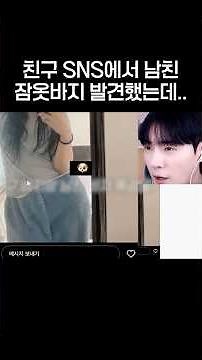 친구 sns에서 남친 잠옷바지 발견했는데..