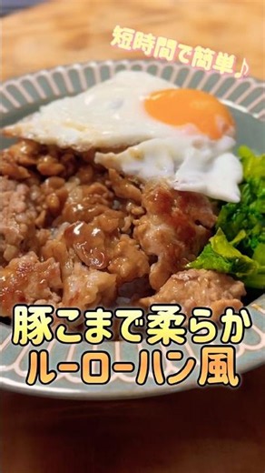 Tender pork slices make this easy braised pork rice bowl!