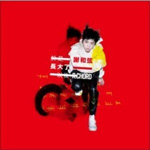 謝和弦 - Crazy For U - 小奧堅詞 - 堅定歌詞