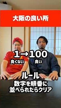 『大阪の良いところ』を数字の順番に並べろ！！#イトゲーム#大阪#京都#京言葉