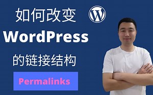 如何修改WordPress网站的链接结构（Permalinks）