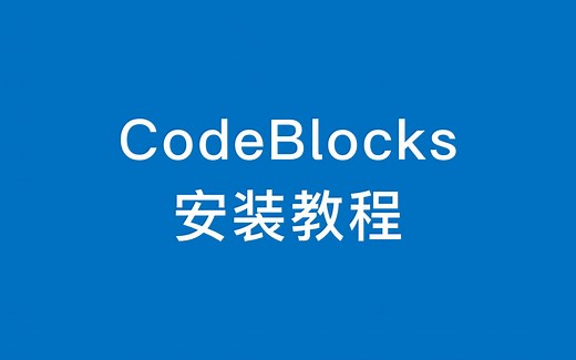 CodeBlocks安装教程，编写你的第一行C语言代码