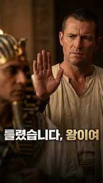 파라오와 요셉의 기 싸움의 결말은?