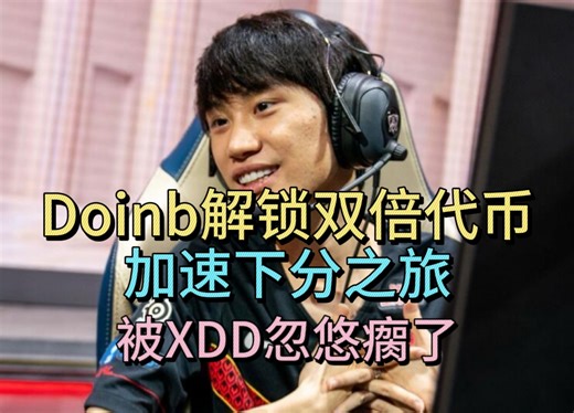 Doinb解锁双倍代币盲区，加速下分之旅，被XDD忽悠瘸了。