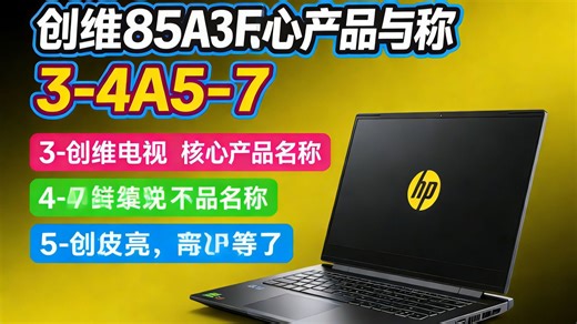 创维85A3F 85英寸144Hz高刷游戏电视，2+64G大内存送挂架，4K晶彩屏一级能效真香吗？