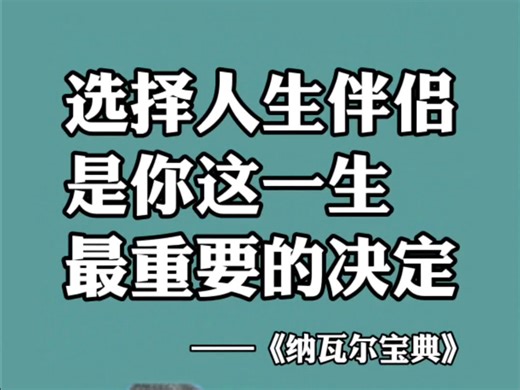 选择人生伴侣，是你一生最重要的决定