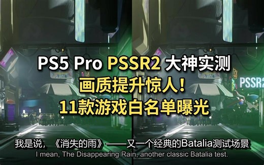 【中字】油管大神实测PS5 Pro PSSR2：画质提升惊人，11款游戏白名单曝光