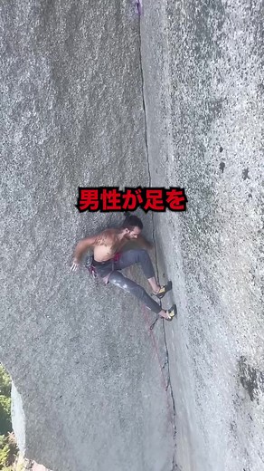 ロッククライミングの危険性とヤギの実力