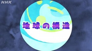 地球の構造 | 地学基礎 | 高校講座