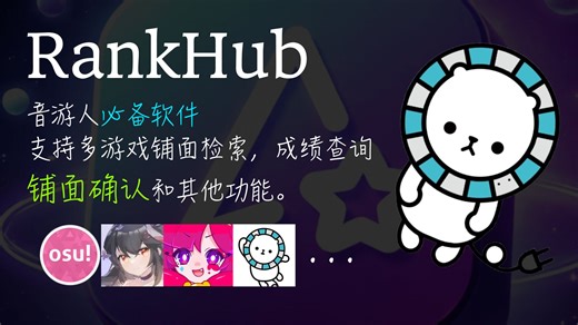 【音游工具】查铺面确认最快的软件，音游人必备工具——RankHub