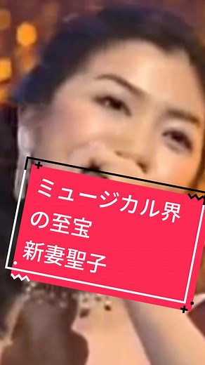 上智法学部卒のミュージカル界の至宝。日本を代表するボーカリスト👏✨#新妻聖子 #seikoniizuma #おすすめ #diva #歌姫 #ミュージカル