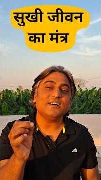 सुखी जीवन का मंत्र। आचार्य सोहित। iit to spirituality #acharya #shorts #motivation #meditation